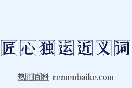 匠心独运近义词是什么意思的图片